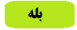 واتساپ پشتیبانی