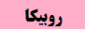 واتساپ پشتیبانی