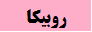 واتساپ پشتیبانی