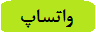 واتساپ پشتیبانی